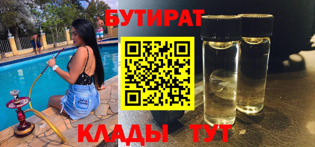 БУТИРАТ 99%  Бутират  Людиново 